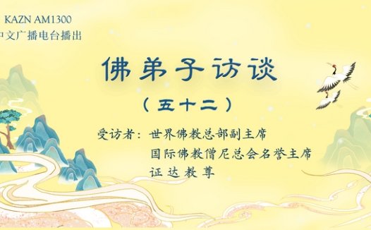 佛弟子访谈(五十二):世界佛教总部是什么样的组织?佛教与其他宗教的区别?佛教称为谛教的真实含义。