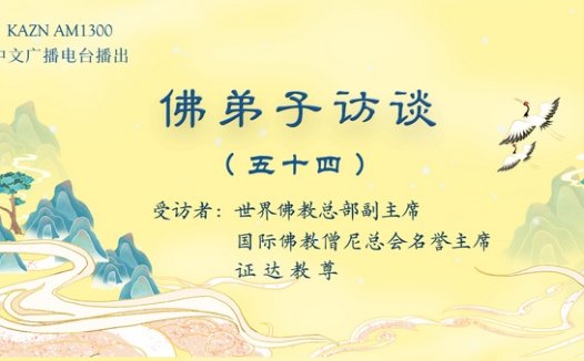佛弟子访谈(五十四):南无羌佛拿杵上座展显佛陀举世无双的体质体力