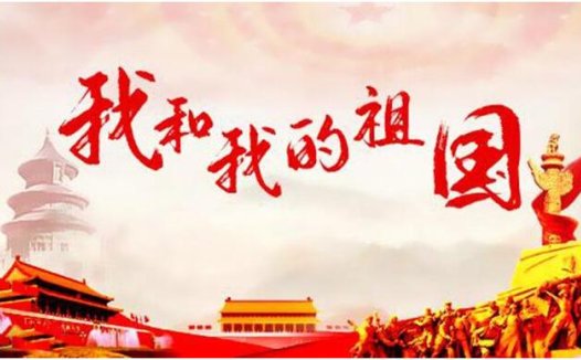 爱国情怀激励着我奋力前行
