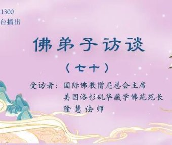 佛弟子访谈（七十）学佛的好处这么多，为什么有些人得到的受用却相对少呢