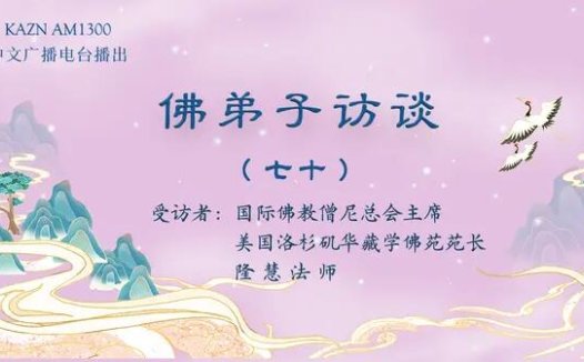 佛弟子访谈（七十）学佛的好处这么多，为什么有些人得到的受用却相对少呢