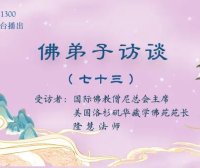 佛弟子访谈（七十三）:世间福报从何而来？学佛修行就要摒弃世间的一切吗？