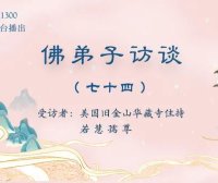 佛弟子访谈（七十四）：《藉心经说真谛》佛书出版感召佛陀降甘露的因缘，南无羌佛声明成就中「音乐歌韵」的介绍
