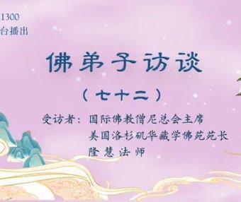 佛弟子访谈（七十二）：佛教如何看待地理风水？自杀等心理疾病从何而来，如何正确对待？