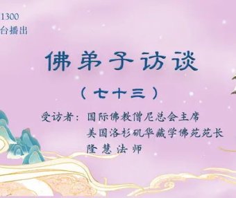佛弟子访谈（七十三）:世间福报从何而来？学佛修行就要摒弃世间的一切吗？