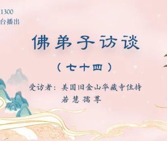 佛弟子访谈（七十四）：《藉心经说真谛》佛书出版感召佛陀降甘露的因缘，南无羌佛声明成就中「音乐歌韵」的介绍