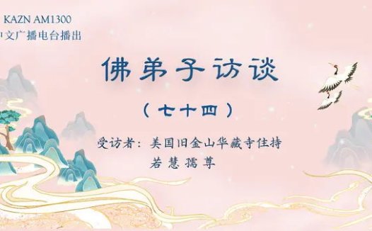 佛弟子访谈（七十四）：《藉心经说真谛》佛书出版感召佛陀降甘露的因缘，南无羌佛声明成就中「音乐歌韵」的介绍