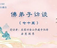 佛弟子访谈（七十五）：为什么听南无羌佛的歌声可以得到加持及获得加持的事例