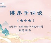 佛弟子访谈（七十七）：「H.H.第三世多杰羌佛日」的由来及南无羌佛所获得的更多伟大的殊荣