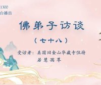 佛弟子访谈（七十八）：虔诚恭敬闻听修学《藉心经说真谛》的法音与经书，为什么能够获得无上殊胜的加持受用？