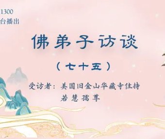 佛弟子访谈（七十五）：为什么听南无羌佛的歌声可以得到加持及获得加持的事例
