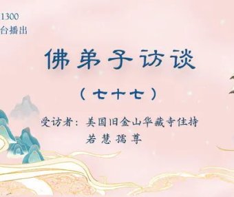 佛弟子访谈（七十七）：「H.H.第三世多杰羌佛日」的由来及南无羌佛所获得的更多伟大的殊荣