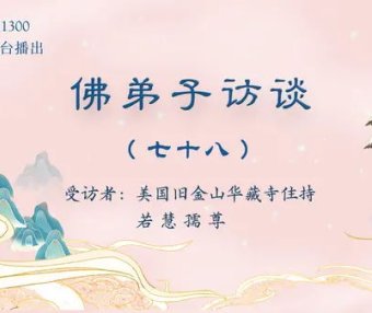 佛弟子访谈（七十八）：虔诚恭敬闻听修学《藉心经说真谛》的法音与经书，为什么能够获得无上殊胜的加持受用？