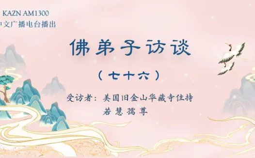 佛弟子访谈（七十六）：南无羌佛说法《藉心经说真谛》时出现的圣迹及众弟子在听法后获得的神通境界