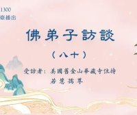 佛弟子访谈（八十）：南无羌佛《哲言精选》歌集欣赏（二）