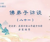 佛弟子访谈（八十一）：南无羌佛《哲言精选》歌集欣赏（三）