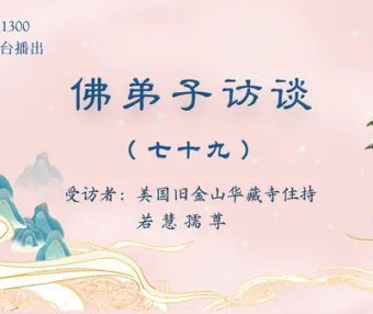 佛弟子访谈（七十九）：南无羌佛所说《世法哲言》的缘起与《哲言精选》单曲欣赏