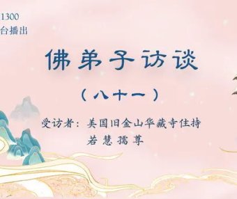 佛弟子访谈（八十一）：南无羌佛《哲言精选》歌集欣赏（三）