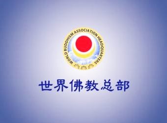 世界佛教总部咨询中心回覆咨询 (第 20250904 号)