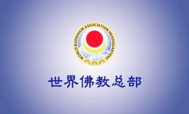 世界佛教总部