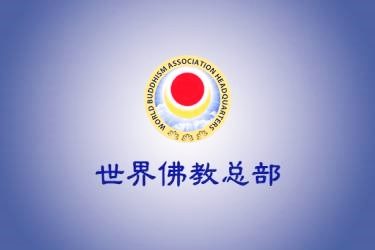 世界佛教总部咨询中心回覆咨询 (第 20250904 号)