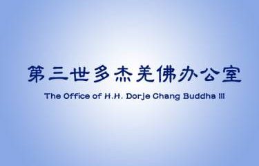 第三世多杰羌佛办公室