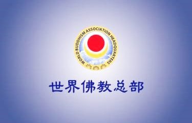 世界佛教总部