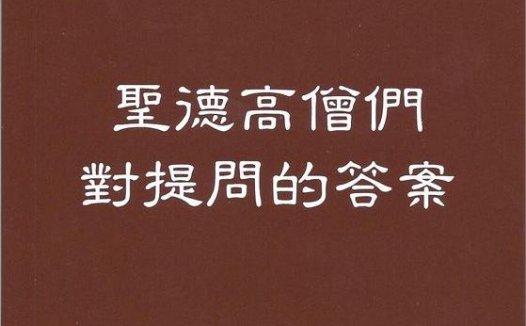 圣德高僧重要答覆和纲要说明