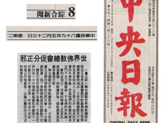 佛教佛学佛法正邪研讨会闭幕 方法有别 目的相同