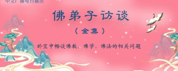 佛弟子访谈