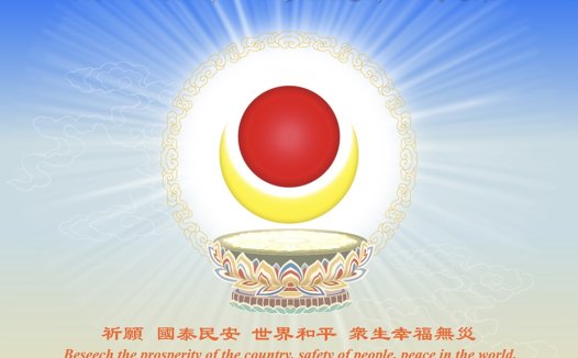 恭迎 南无第三世多杰羌佛佛诞法会