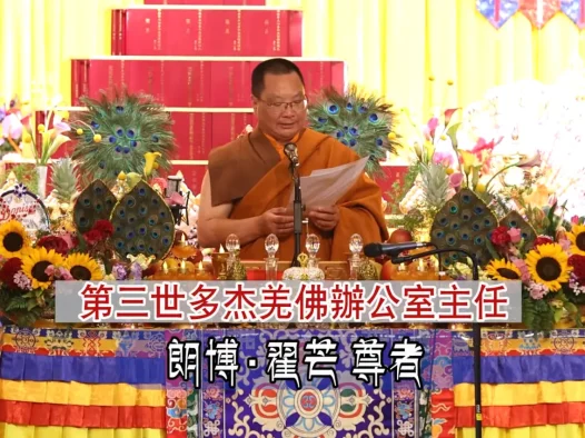 2025年「恭迎南无第三世多杰羌佛佛诞」法会上翟芒尊者的讲话