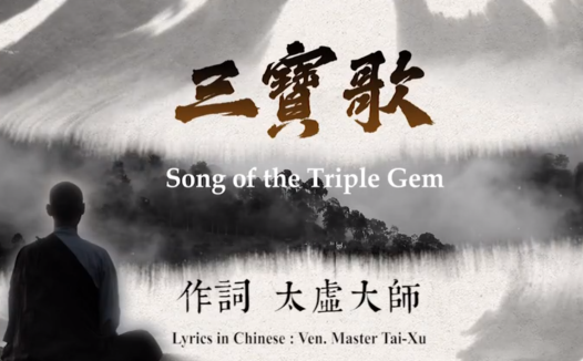 三宝歌