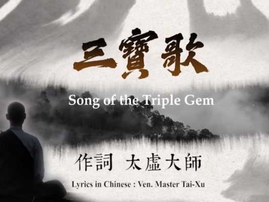 三宝歌