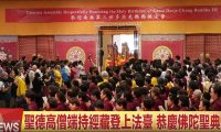 2026年恭迎南無第三世多杰羌佛佛誕法會(视频)