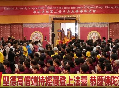 2026年恭迎南無第三世多杰羌佛佛誕法會(视频)