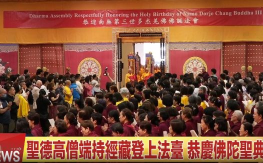 2026年恭迎南無第三世多杰羌佛佛誕法會(视频)